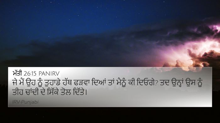 ਮੱਤੀ 26:15 PANIRV Bible Verse Image
