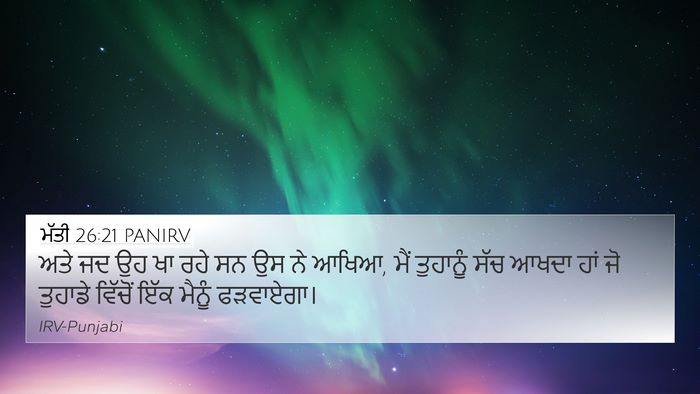 ਮੱਤੀ 26:21 PANIRV 4K Wallpaper - ਅਤੇ ਜਦ ਉਹ ਖਾ ਰਹੇ ਸਨ - 4K Wallpaper Bible Verse