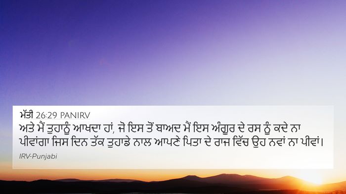 ਮੱਤੀ 26:29 PANIRV Bible Verse Image