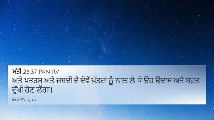 ਮੱਤੀ 26:37 PANIRV Bible Verse Image
