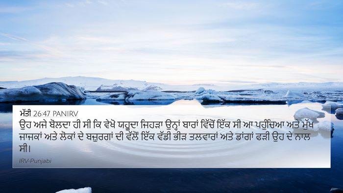 ਮੱਤੀ 26:47 PANIRV Bible Verse Image