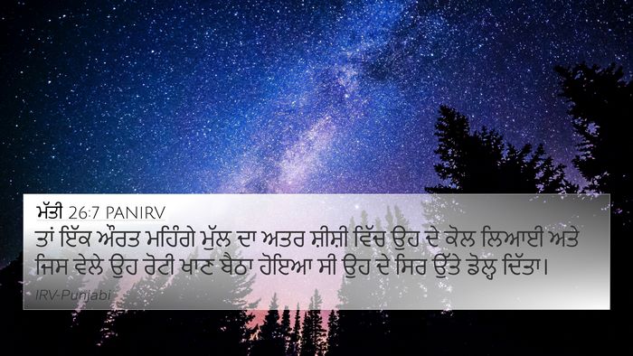 ਮੱਤੀ 26:7 PANIRV 4K Wallpaper - ਤਾਂ ਇੱਕ ਔਰਤ ਮਹਿੰਗੇ - 4K Wallpaper Bible Verse