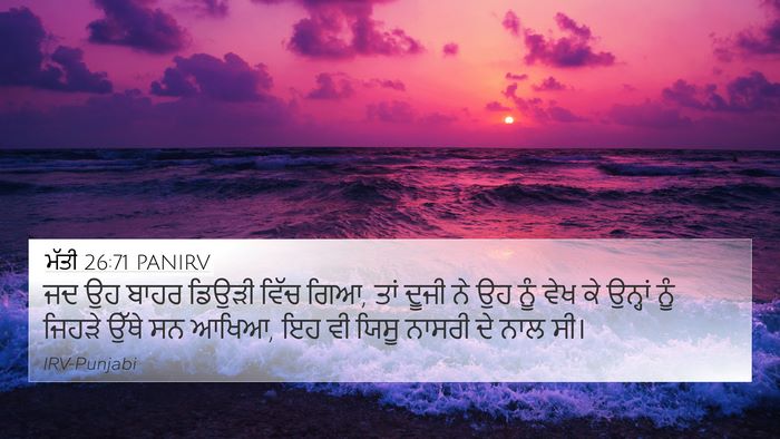 ਮੱਤੀ 26:71 PANIRV Bible Verse Image
