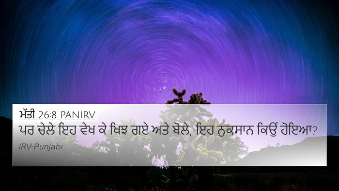 ਮੱਤੀ 26:8 PANIRV 4K Wallpaper - ਪਰ ਚੇਲੇ ਇਹ ਵੇਖ ਕੇ - 4K Wallpaper Bible Verse