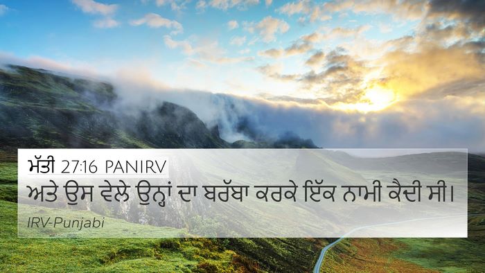ਮੱਤੀ 27:16 PANIRV Bible Verse Image