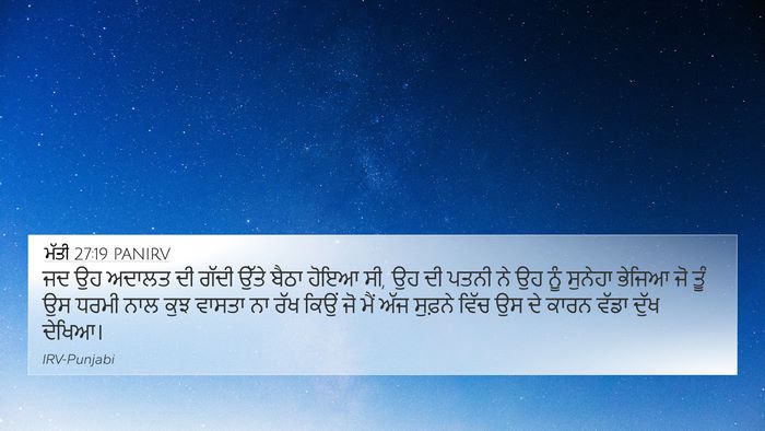 ਮੱਤੀ 27:19 PANIRV Bible Verse Image