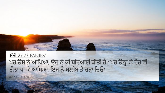 ਮੱਤੀ 27:23 PANIRV Bible Verse Image