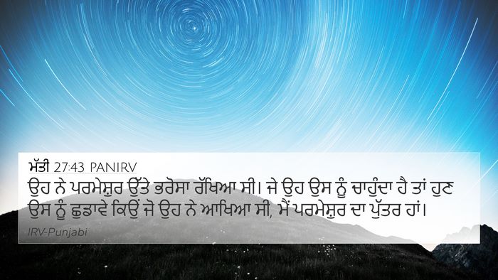 ਮੱਤੀ 27:43 PANIRV Bible Verse Image