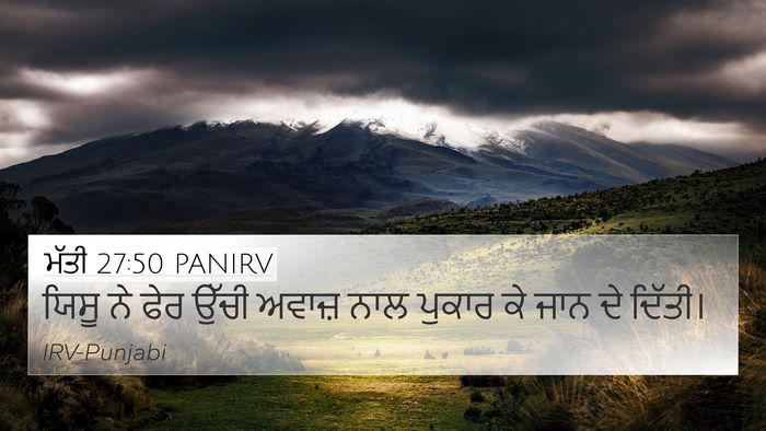 ਮੱਤੀ 27:50 PANIRV 4K Wallpaper - ਯਿਸੂ ਨੇ ਫੇਰ ਉੱਚੀ - 4K Wallpaper Bible Verse