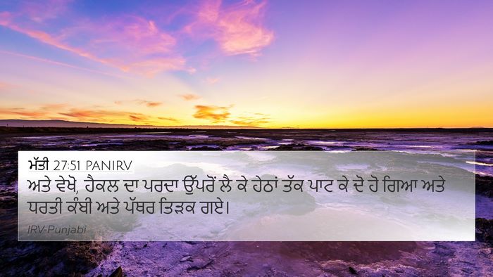 ਮੱਤੀ 27:51 PANIRV Bible Verse Image