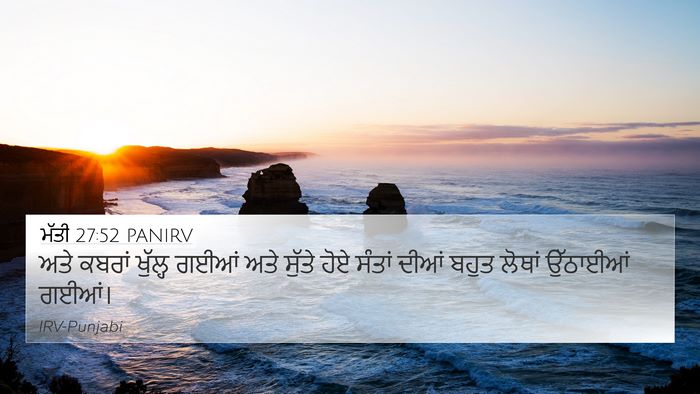ਮੱਤੀ 27:52 PANIRV 4K Wallpaper - ਅਤੇ ਕਬਰਾਂ ਖੁੱਲ੍ਹ - 4K Wallpaper Bible Verse