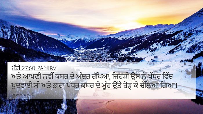 ਮੱਤੀ 27:60 PANIRV Bible Verse Image