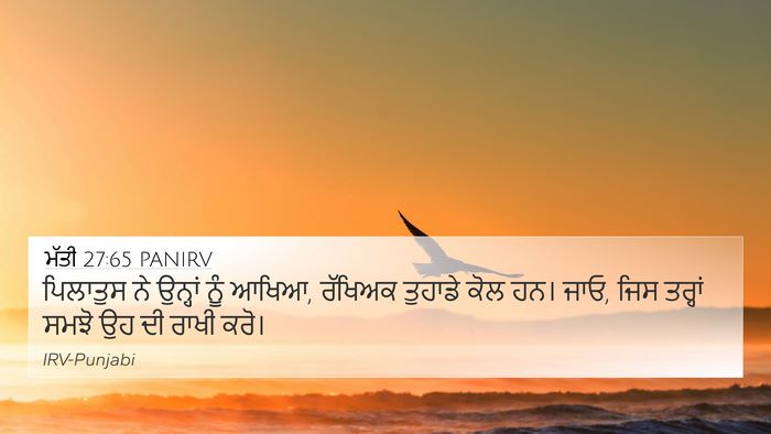 ਮੱਤੀ 27:65 PANIRV Bible Verse Image