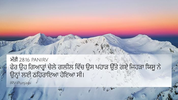 ਮੱਤੀ 28:16 PANIRV 4K Wallpaper - ਫੇਰ ਉਹ ਗਿਆਰ੍ਹਾਂ - 4K Wallpaper Bible Verse
