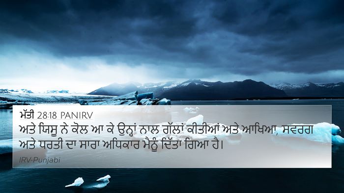 ਮੱਤੀ 28:18 PANIRV Bible Verse Image