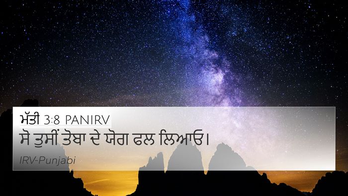 ਮੱਤੀ 3:8 PANIRV 4K Wallpaper - ਸੋ ਤੁਸੀਂ ਤੋਬਾ ਦੇ - 4K Wallpaper Bible Verse