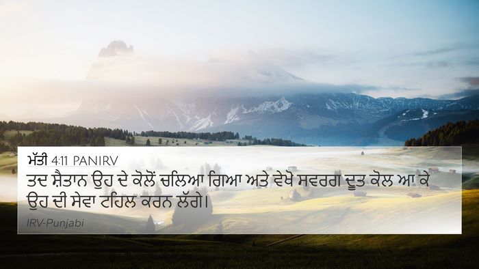 ਮੱਤੀ 4:11 PANIRV 4K Wallpaper - ਤਦ ਸ਼ੈਤਾਨ ਉਹ ਦੇ - 4K Wallpaper Bible Verse