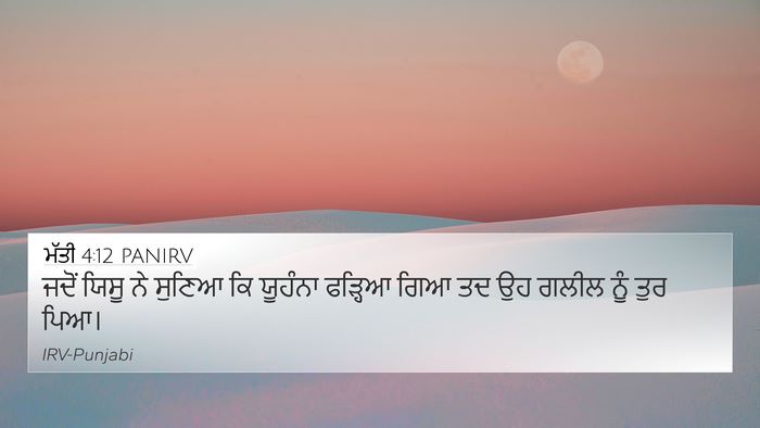 ਮੱਤੀ 4:12 PANIRV 4K Wallpaper - ਜਦੋਂ ਯਿਸੂ ਨੇ ਸੁਣਿਆ - 4K Wallpaper Bible Verse