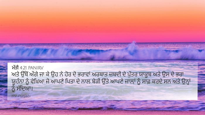 ਮੱਤੀ 4:21 PANIRV Bible Verse Image