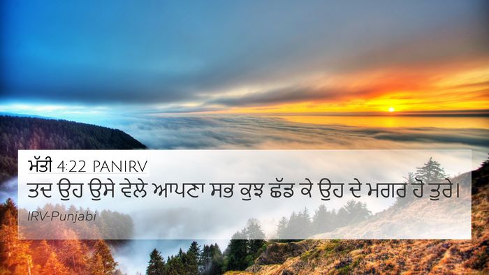 ਮੱਤੀ 4:22 PANIRV 4K Wallpaper - ਤਦ ਉਹ ਉਸੇ ਵੇਲੇ ਆਪਣਾ - 4K Wallpaper Bible Verse