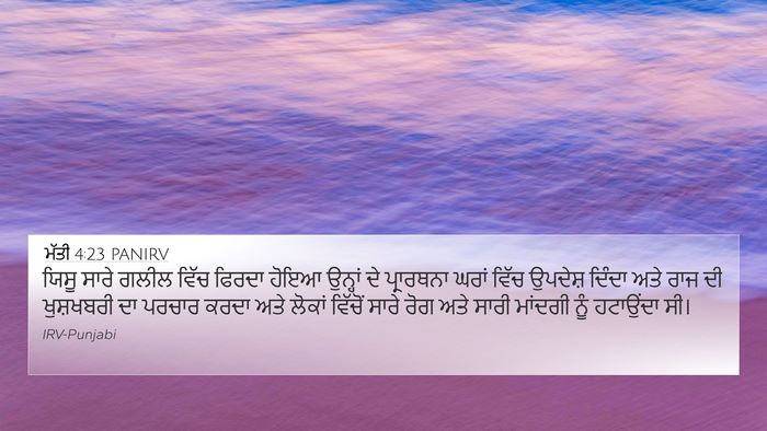 ਮੱਤੀ 4:23 PANIRV Bible Verse Image