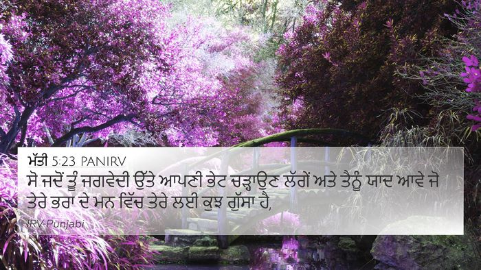 ਮੱਤੀ 5:23 PANIRV 4K Wallpaper - ਸੋ ਜਦੋਂ ਤੂੰ ਜਗਵੇਦੀ - 4K Wallpaper Bible Verse