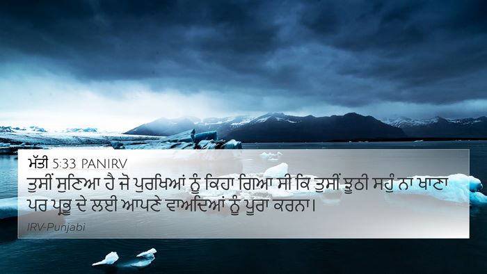 ਮੱਤੀ 5:33 PANIRV Bible Verse Image