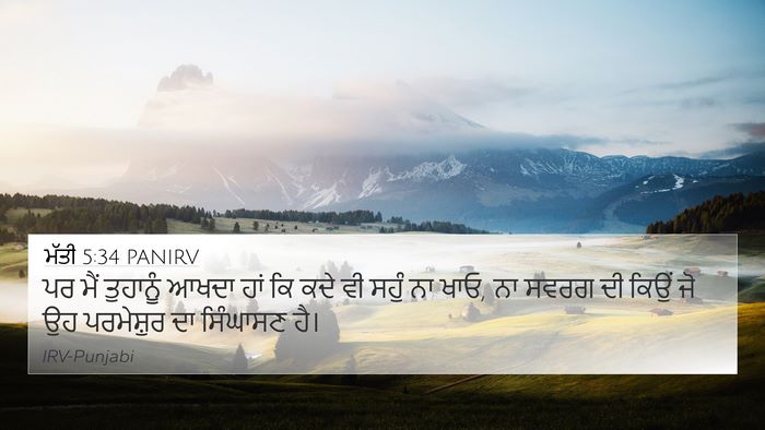 ਮੱਤੀ 5:34 PANIRV Bible Verse Image