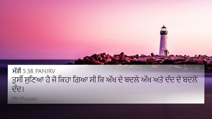 ਮੱਤੀ 5:38 PANIRV 4K Wallpaper - ਤੁਸੀਂ ਸੁਣਿਆ ਹੈ ਜੋ - 4K Wallpaper Bible Verse