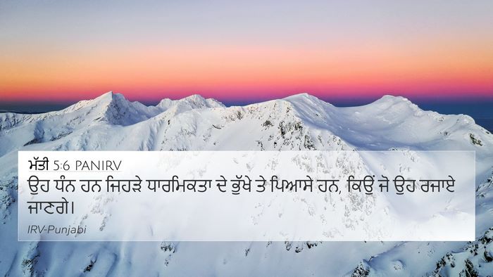 ਮੱਤੀ 5:6 PANIRV Bible Verse Image