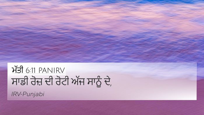 ਮੱਤੀ 6:11 PANIRV 4K Wallpaper - ਸਾਡੀ ਰੋਜ਼ ਦੀ ਰੋਟੀ - 4K Wallpaper Bible Verse