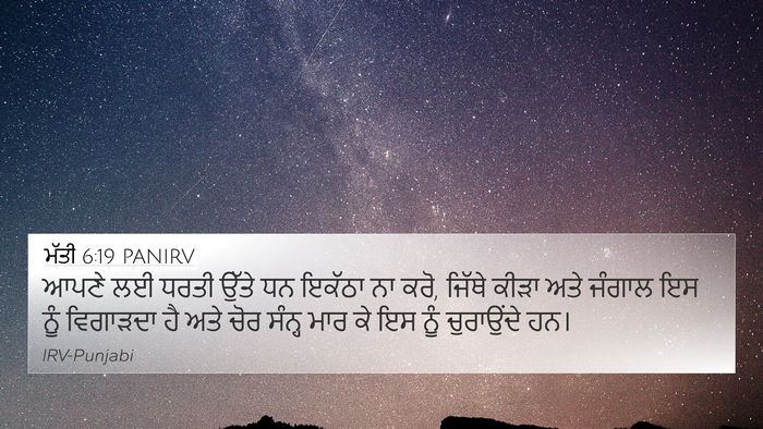 ਮੱਤੀ 6:19 PANIRV Bible Verse Image