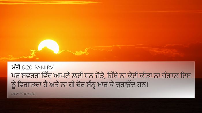 ਮੱਤੀ 6:20 PANIRV 4K Wallpaper - ਪਰ ਸਵਰਗ ਵਿੱਚ ਆਪਣੇ - 4K Wallpaper Bible Verse