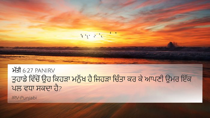 ਮੱਤੀ 6:27 PANIRV 4K Wallpaper - ਤੁਹਾਡੇ ਵਿੱਚੋਂ ਉਹ - 4K Wallpaper Bible Verse