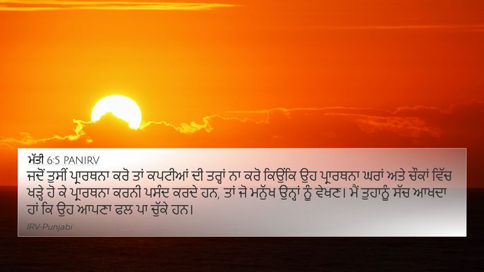 ਮੱਤੀ 6:5 PANIRV 4K Wallpaper - ਜਦੋਂ ਤੁਸੀਂ - 4K Wallpaper Bible Verse