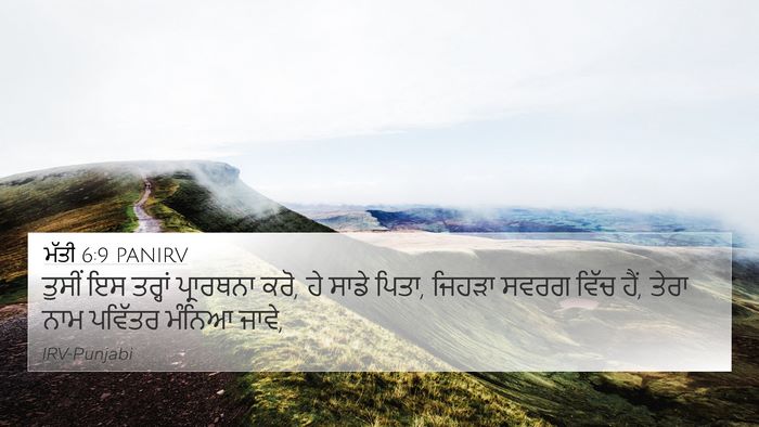 ਮੱਤੀ 6:9 PANIRV Bible Verse Image