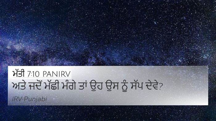ਮੱਤੀ 7:10 PANIRV 4K Wallpaper - ਅਤੇ ਜਦੋਂ ਮੱਛੀ ਮੰਗੇ - 4K Wallpaper Bible Verse