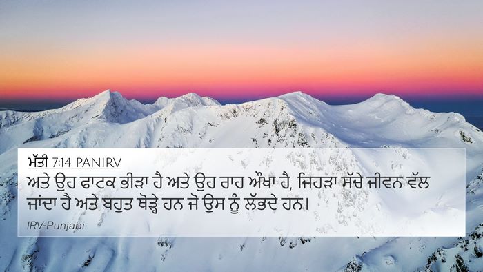 ਮੱਤੀ 7:14 PANIRV 4K Wallpaper - ਅਤੇ ਉਹ ਫਾਟਕ ਭੀੜਾ ਹੈ - 4K Wallpaper Bible Verse