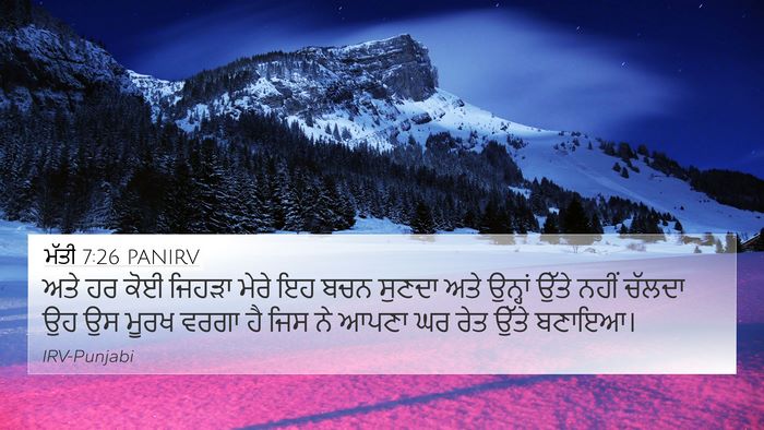 ਮੱਤੀ 7:26 PANIRV Bible Verse Image