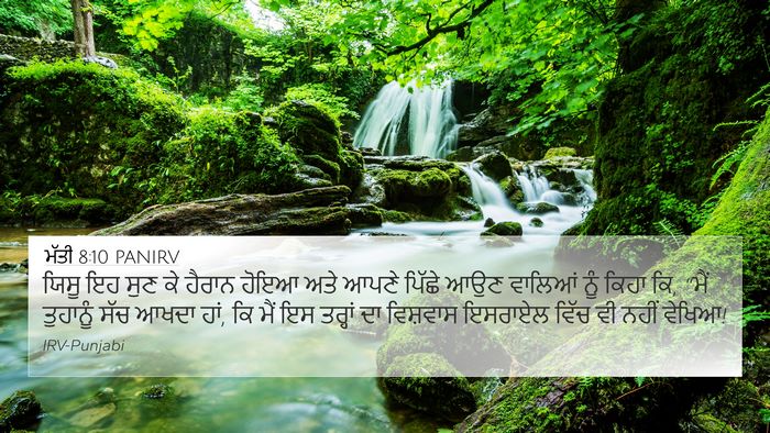 ਮੱਤੀ 8:10 PANIRV 4K Wallpaper - ਯਿਸੂ ਇਹ ਸੁਣ ਕੇ - 4K Wallpaper Bible Verse