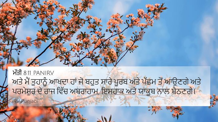 ਮੱਤੀ 8:11 PANIRV 4K Wallpaper - ਅਤੇ ਮੈਂ ਤੁਹਾਨੂੰ - 4K Wallpaper Bible Verse