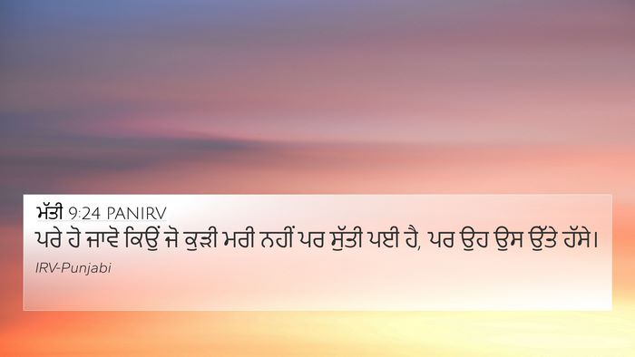 ਮੱਤੀ 9:24 PANIRV 4K Wallpaper - ਪਰੇ ਹੋ ਜਾਵੋ ਕਿਉਂ ਜੋ - 4K Wallpaper Bible Verse