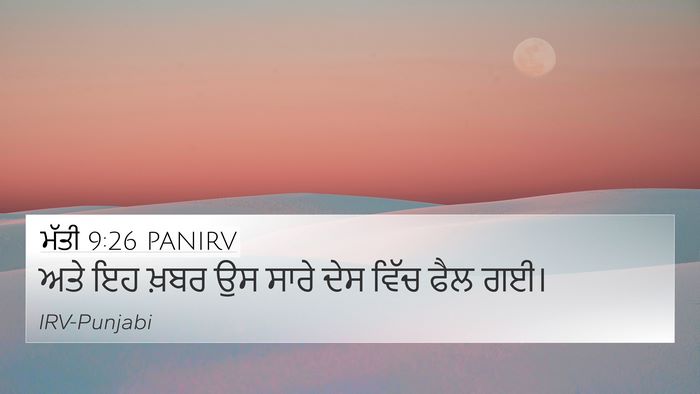ਮੱਤੀ 9:26 PANIRV 4K Wallpaper - ਅਤੇ ਇਹ ਖ਼ਬਰ ਉਸ ਸਾਰੇ - 4K Wallpaper Bible Verse