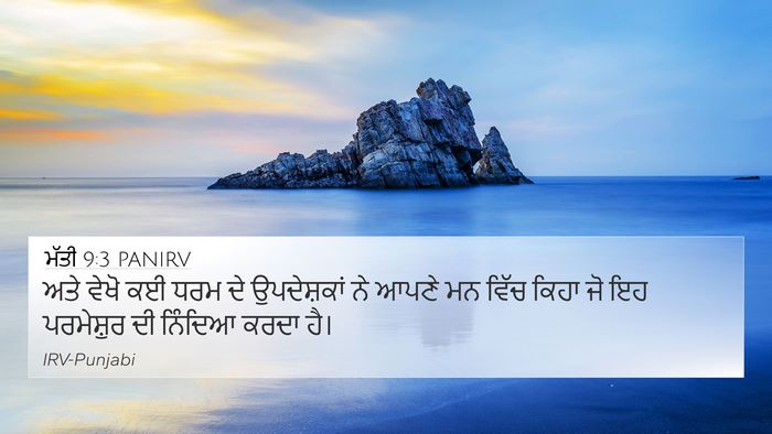 ਮੱਤੀ 9:3 PANIRV Bible Verse Image