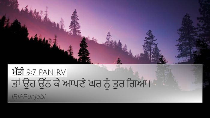 ਮੱਤੀ 9:7 PANIRV 4K Wallpaper - ਤਾਂ ਉਹ ਉੱਠ ਕੇ ਆਪਣੇ - 4K Wallpaper Bible Verse