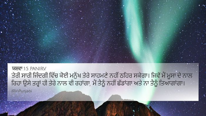 ਯਸ਼ਵਾ 1:5 PANIRV Bible Verse Image