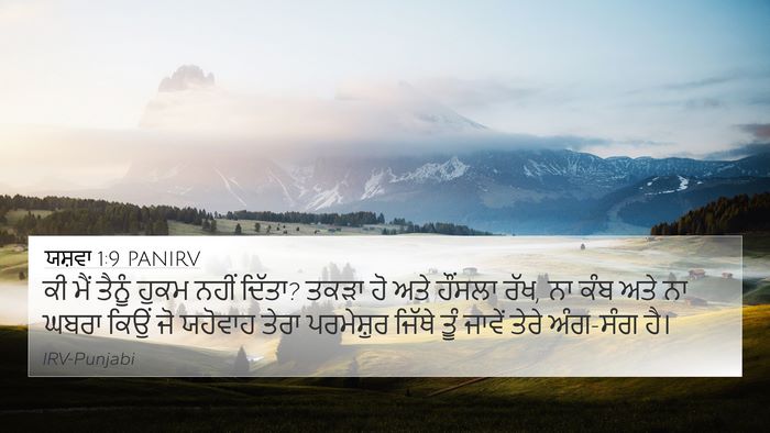 ਯਸ਼ਵਾ 1:9 PANIRV Bible Verse Image