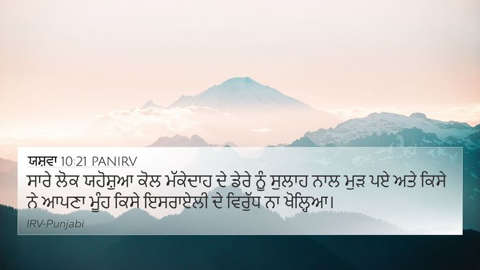 ਯਸ਼ਵਾ 10:21 PANIRV Bible Verse Image