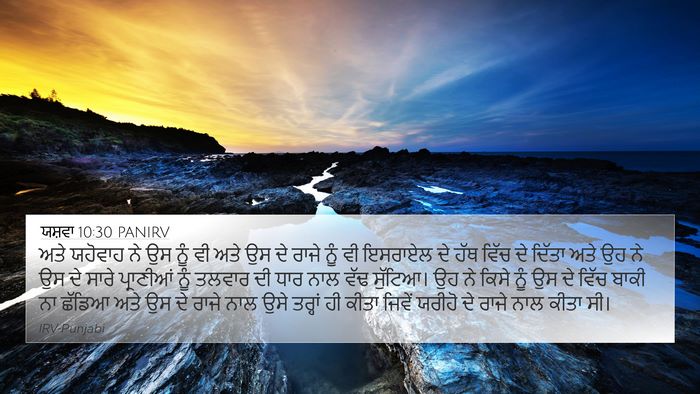 ਯਸ਼ਵਾ 10:30 PANIRV Bible Verse Image
