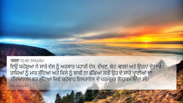 ਯਸ਼ਵਾ 10:40 PANIRV Bible Verse Image